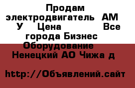 Продам электродвигатель 4АМ200L4У3 › Цена ­ 30 000 - Все города Бизнес » Оборудование   . Ненецкий АО,Чижа д.